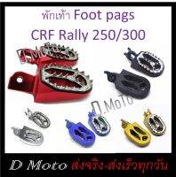 พักเท้า Foot Pegs อลูมิเนียม แบบใหม่ สำหรับ Honda CRF 250 - 300 L/ M และ Rally และ CRF450rl