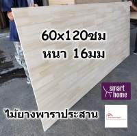 SMART HOME แผ่นไม้ยางพาราประสาน ขนาด 60x120ซม หนา 16มม ใช้ทำ หน้าโต๊ะ ตู้ ชั้นวางของ - พาราประสาน ไม้ยางพารา ไม้อัด