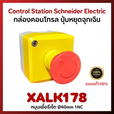 ปุ่มหยุดฉุกเฉิน  ชไนเดอร์ XALK178 Ø40mm 1NC Control station  Schneider Electric