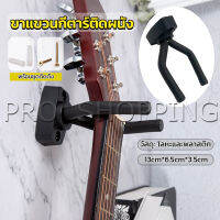 Pro ที่แขวนกีตาร์ แบบติดผนัง สีดำ พร้อมชุดติดตั้ง guitar stand