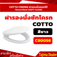 COTTO C90056 ฝารองนั่งคอตโต้ Round Bowl (SOFT CLOSE)