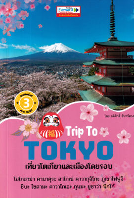 Trip To TOKYO เที่ยวโตเกียวและเมืองโดยรอบ