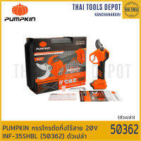 PUMPKIN กรรไกรตัดกิ่งไร้สาย 20V INF-35SHBL (50362) ตัวเปล่า รับประกันศูนย์ 2 ปี