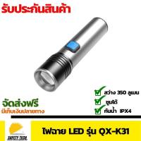 ไฟฉาย LED ไฟฉายความสว่างสูง แบตเตอรี่ในตัว 18650 ความสว่าง 350 lm ระยะส่องไกล 100-200 เมตร ใช้งานได้ 3-8 ชั่วโมง ยี่ห้อ QingXun รุ่น QX-K31 สีเทาเงิน สำหรับงานช่าง จัดส่งฟรี รับประกันสินค้าเสียหาย Safety Tech Shop