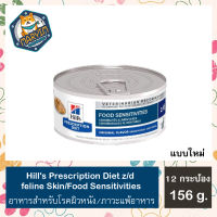 [12 กระป๋อง] Hills Prescription Diet Feline z/d สำหรับโรคแพ้อาหาร ขนาด 156 กรัม