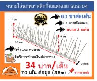 หนามไล่นก หนามกันนกสแตนเลส ฐานพลาสติก จำนวนขาพิเศษ 120 ขาเมตร หนามไล่นก ชุด 35 เมตร ** ราคาใหม่ 34 บาทต่อเส้น*** หนามเตย