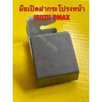 มือเปิดฝากระโปรง ที่ดึงเปิดฝากระโปรงหน้า อีซูซุ ดีแม็ก ISUZU DMAX ชิ้นส่วนและอะไหล่รถยนต์ Auto parts and parts อุปกรณ์อิเล็กทรอนิกส์ electronic equipment อะไหล่เครื่องยนต์ engine parts