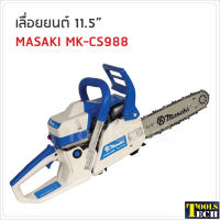 Masaki เลื่อยยนต์ 11.5 นิ้ว  รุ่น MK-CS988 เครื่องยนต์ 2 จังหวะ กำลัง 0.98 แรงม้า