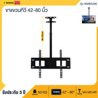 ขาแขวนทีวีแบบติดเพดาน 42-80 นิ้ว WMB4280 Flat Panel Ceiling Mount แกนพับได้ 360 องศา ติดผนังได้ ก้มได้ รองรับน้ำหนักได้ถึง 50 kg สำหรับทีวี LED,LCD,Plasma