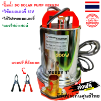 ปั๊มน้ำ DC SOLAR PUMP VERGIN : ZCL-12 ไดโว่ ปั๊มแช่ ปั๊มจุ่ม ไดโว่อลูมิเนียม 12V 300W