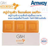 Amway สบู่บำรุงผิว จีแอนด์เอช เนอริช+ แอมเวย์ G&amp;H สบู่บำรุงผิว ด้วยสารสกัดจากธรรมชาติ 1 กล่อง ตัดแบ่งได้ 3 ก้อน ของแท้