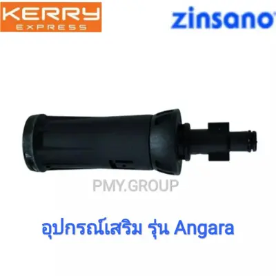 Zinsano หัวฉีดสั้นปรับองศาได้ ใช้กับปืนของเครื่องฉีดน้ำแรงดันสูงรุ่น Angara Zinsano หัวฉีดสั้นปรับองศาได้ ใช้กับปืนของเครื่องฉีดน้ำแรงดันสูงรุ่น Angara