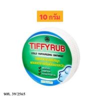 [&amp;gt;10g ตลับ&amp;lt;] TIFFYRUB ทิฟฟี่รับ ชนิดขี้ผึ้ง ทาจมูก อก หลัง (exp 3/8/27)