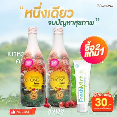 โพชง เครื่องดื่มสมุนไพร Pochong 2 ขวดใหญ่ ฟรี ยาสีฟัน ส่งฟรี เครื่องดื่มบำรุงสุขภาพ