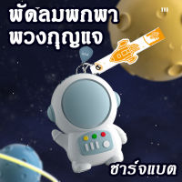 [NWC] พัดลมพวงกุญแจ นักบินอวกาศ น่ารักสุดๆ พัดลมแบบพกพา พัดลมชาร์จแบตได้ เกรดพรีเมียม แข็งแรงทนทาน USB พัดลมมีแบตในตัว พัดลมเล็กจิ๋ว