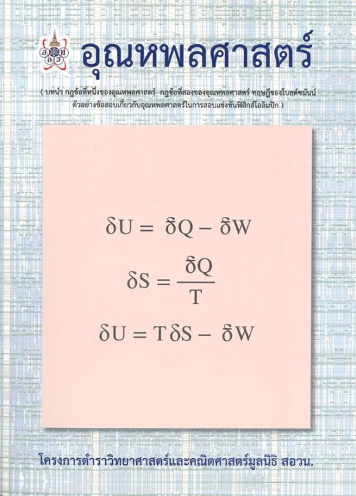 หนังสือ-อุณหพลศาสตร์-โครงการตำราวิทยาศาสตร์และคณิตศาสตร์มูลนิธิ-สอวน