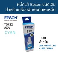 Epson T6732 C หมึกแท้ 673 สีฟ้า C13T673200 จำนวน 1 ชิ้น ใช้กับพริ้นเตอร์อิงค์เจ็ท เอปสัน L800/L810/L805/L850/L1800 (Tank)