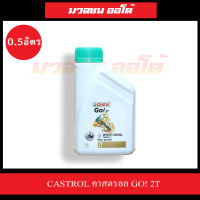 CASTROL น้ำมันเครื่องมอเตอร์ไซค์ คาสตรอล GO 2T 0.5ลิตร