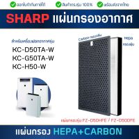 SHARP แผ่นกรองเครื่องฟอกอากาศ รุ่น KC-D50TA-W, KC-G50TA-W, KC-H50-W (ไส้กรองอากาศ FZ-D50HFE กรองกลิ่น FZ-D50DFE  HEPA, Carbon และ 2in1 Filter)