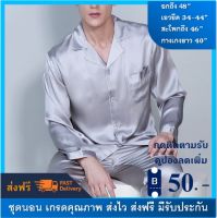 ชุดนอนผู้ชาย ชุดนอนผ้าซาตินเกรดพรีเมี่ยม สีเทา Free Size *ชุดนอนแขนสั้นขายาว เนื้อนุ่มนิ่ม ผ้าไม่บาง ส่งฟรี ชุดนอนชาย งานตัดแบรนด์