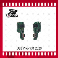 สำหรับ Vivo Y31 2020 / Y31 2021 อะไหล่สายแพรตูดชาร์จ แพรก้นชาร์จ Charging Connector Port Flex Cable（ได้1ชิ้นค่ะ) อะไหล่มือถือ คุณภาพดี CT Shop