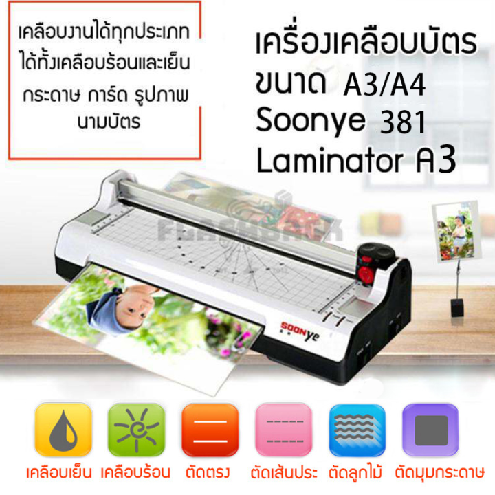 เครื่องเคลือบบัตร YE381 Laminator A3/A4 เครื่องเคลือบบัตรมัลติฟังก์ชั่น