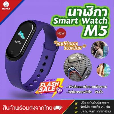 นาฬิกา smart watch 2020 นาฬิกาอัจฉริยะ รุ่น M5 นาฬิกาโทรศัพท์ เชื่อมบลูทูธ เปิดเพลงฟังได้ มีลำโพง วัดร่างกาย วัดชีพจร นับก้าวเดิน ของแท้ [ส่งไว ส่งจากไทย 1-3 วัน].