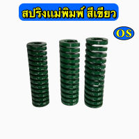 สปริงแม่พิมพ์ (สีเขียว) ขนาด โตนอก 20, 25, 30 มิล