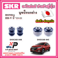 บูชปีกนกล่าง HONDA HRV 1.8 ปี 15-20 SKR อะไหล่แท้ นำเข้าญี่ปุ่น ตรงรุ่น