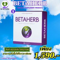 ส่งฟรี Betaherb เบต้าเฮิร์บ 1 กล่อง 30 แคปซูล ลดเบาหวาน ความดัน โรคหัวใจ น้ำตาลในเลือดสูง Betaherb เบต้าเฮิร์บ My Hart Healthy