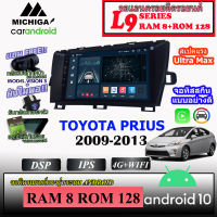 TOYOTA PRIUS 2009-2013 จอแอนดรอยตรงรุ่น MICHIGA L9 SERIES  รองรับ APPLECARPLAY ANDROIDAUTO CPU 8CORE RAM8 ROM128 9นิ้ว จอIPS สัมผัสลื่นไหล สวยงามพอดีกับหน้ากาก