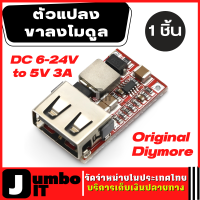 ตัวแปลงขาลงโมดูล Original Diymore DC 6-24V 12V/24V ถึง5V 3A USB โมดูล โมดูลชาร์จ โมดูลชาร์จเอาท์พุท โมดูลพาวเวอร์ รถเครื่องชาร์จ USB Buck