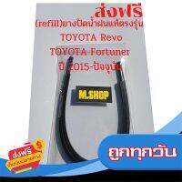 ?ส่งฟรี [ส่งเร็ว] ยางปัดน้ำฝนแท้ตรงรุ่น TOYOTA Revo และ TOYOTA New Fortuner ปี 2015-ปัจจุบัน ขนาด 22นิ้ว+16นิ้ว ส่งจากกรุงเทพ