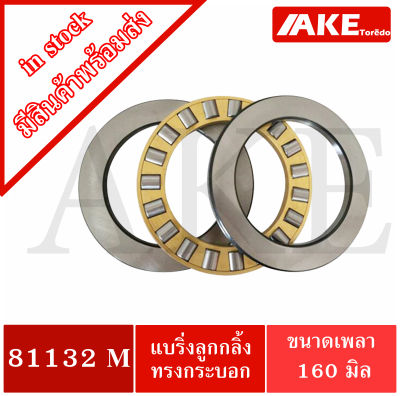 81132 M แบริ่งลูกกลิ้งทรงกระบอก ขนาดเพลาด้านใน 160 มิล ( AXIAL CYLINDRICAL ROLLER BEARINGS ) 81132M จัดจำหน่ายโดย AKE Torēdo