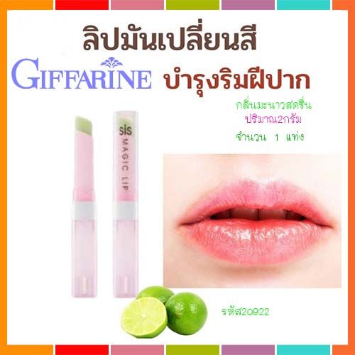 super-sale-กิฟารีนชิสเมจิกลิปมันเปลี่ยนสีปากได้ลิปทาปากกลิ่นมะนาวสดชื่นเติมความชุ่มชื้นให้ริมฝีปาก-จำนวน1แท่ง-รหัส20922-บรรจุ2กรัม-lung-d-ของแท้100