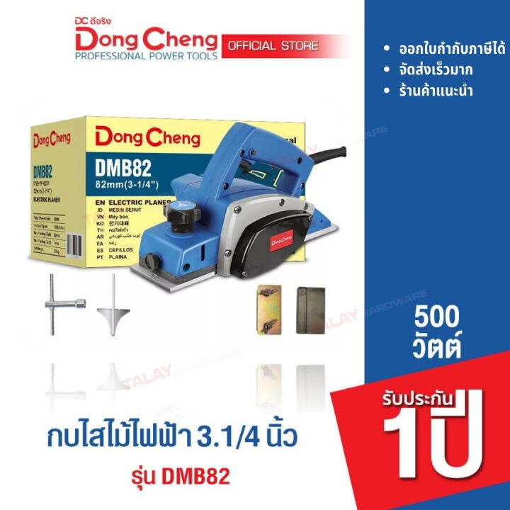 dongcheng-dcดีจริง-dmb82-กบไฟฟ้า-82-มม-500-วัตต์