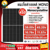 SUNPOW แผงโซล่าเซลล์ รุ่น 410วัตต์ MONO HALF CELL แผงพลังงานแสงอาทิตย์ โซล่าเซลล์ แผงโมโน410 จัดส่งKERRY