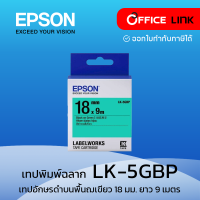 Epson เทปเครื่องพิมพ์ฉลาก Epson LabelWorks LK-5GBP 18 mm อักษรดำบนพื้นสีเขียว (9M) Office Link