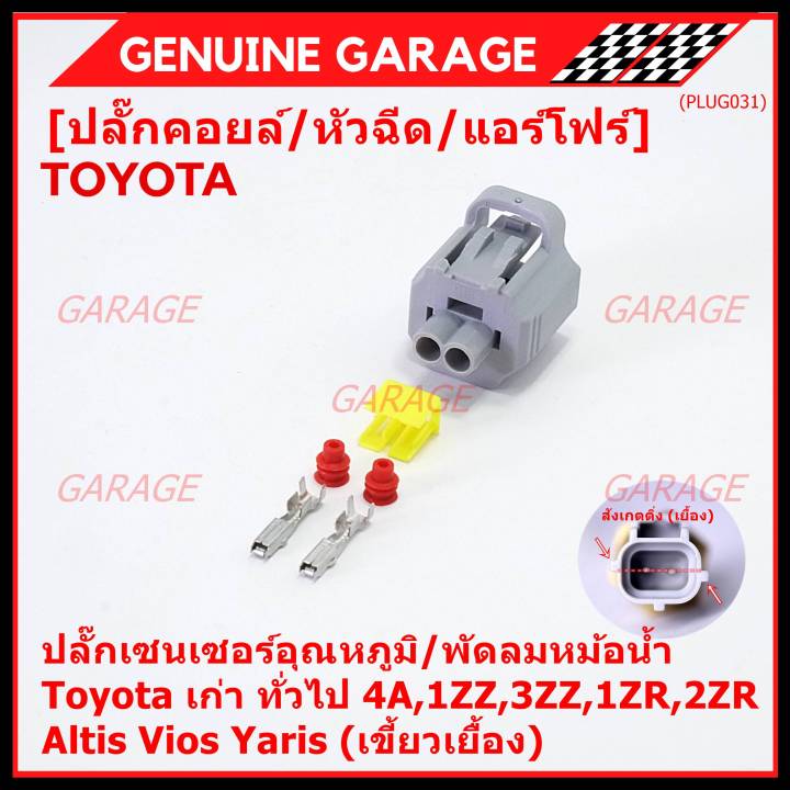 ราคา-1-ปลั๊ก-ราคาพิเศษ-ปลั๊กเซนเซอร์อุณหภูมิ-พัดลมหม้อน้ำ-toyota-เก่า-ทั่วไป-4a-1zz-3zz-1zr-2zr-altis-vios-yaris-เขี้ยวเยื้อง