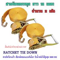 สายรัดรถบรรทุก RATCHET TIE DOWN สายรัดสินค้า เชือกหนาพิเศษ ตัวแย๊ก สายรัดก็อกแก๊ก สายรัดรถกระบะ สายรัดรถเทลเลอ สายรัดโพลีเอสเตอร์ สายรัดสิบล้อ สายรัดอ้อย สินค้านำเข้าคุณภาพเกรด A แรงดึงสูงสุด 5000 KG ความยาว 10 เมตร จำนวน 2 เส้น