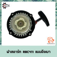 ฝาสตาร์ทเครื่องตัดหญ้า RBC411 แบบดึงเบา