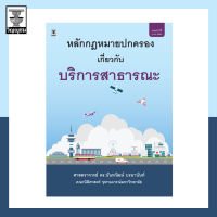 หลักกฎหมายปกครองเกี่ยวกับบริการสาธารณะ