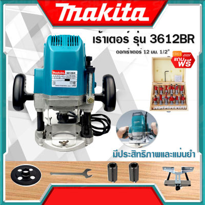 MAKITA เร้าเตอร์ เครื่องเซาะร่องไม้ รุ่น 3612 พร้อมชุดดอก 12 ชิ้น (งานเทียบ)