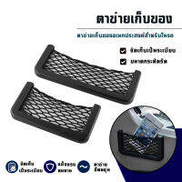 กระเป๋าตาข่าย จัดระเบียบ เก็บของ ในรถ รถยนต์ กันเด็ก Car Storage Center Net Mesh Hanging Organizer for Kids Simplec