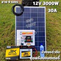 ชุดคอนโทรล 12V 3000W suoer ชาร์จเจอร์ 30A แผง Poly 100 วัตต์ แบตแตอรี่ 50Ah สายโซล่า 9 เมตร ติดตั้งพร้อมชุดควบคุมแบตเตอรี่ วงจรต่ำตัดพร้อมใช้ 12V DC to DC ตัดต่ำ 3-32VDC สูงสุด 100A พร้อมใช้ สินค้ารับประกัน