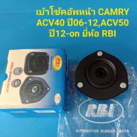 ราคา/ตัว เบ้าโช้คอัพหน้า TOYOTA CAMRY ACV40 ปี06-12,ACV50 ปี12-on ยี่ห้อ RBI