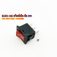 KCD1-102 สวิตซ์เปิด-ปิด 3ขา สีแดง 10A 250V SIZE 15X20MM.