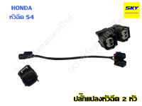 ปลั๊กแปลงหัวฉีด 2 หัวฉีด สายแปลง2หัวฉีด 2หัว HONDA S4