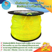 เอ็นตัดหญ้า แบบเหลี่ยม สีเหลือง (1กิโลกรัม/ม้วน) เอ็นเหลี่ยมอย่างดี เอ็นคุณภาพดีจากญี่ปุ่น ขนาด 3.0m มีบริการเก็บเงินปลายทาง