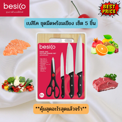 มีดพร้อมเขียง Besico เบสิโค ชุดมีดพร้อมเขียง เซ็ต 5 ชิ้น มีดชุด ชุดมีดเบสิโค มีความทันสมัย ผลิตภัณฑ์คุณภาพดี ชุดมีดแสตนเลส ชุดมีด